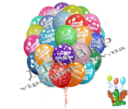 Поздравляем с Днем рождения 30 шт.