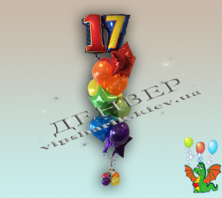 Набор шариков Семнадцать лет