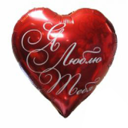 Сердце я тебя люблю 18&quot;